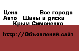 225 45 17 Gislaved NordFrost 5  › Цена ­ 6 500 - Все города Авто » Шины и диски   . Крым,Симоненко